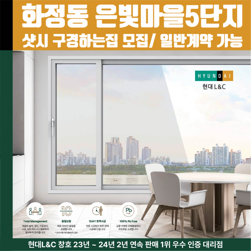 고양시 덕양구 화정동 은빛마을5단지 현대L&C L-Safe 창호 무료 상담 샤시 견적 : 현대엘앤씨-창호