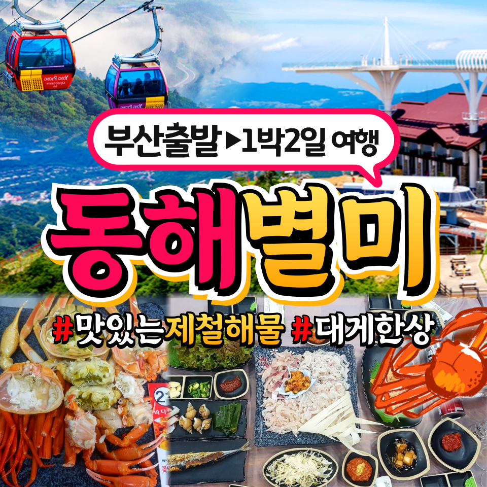 부산출발 동해별미 미식 맛집투어 1박2일 동해여행사 : 동해여행사