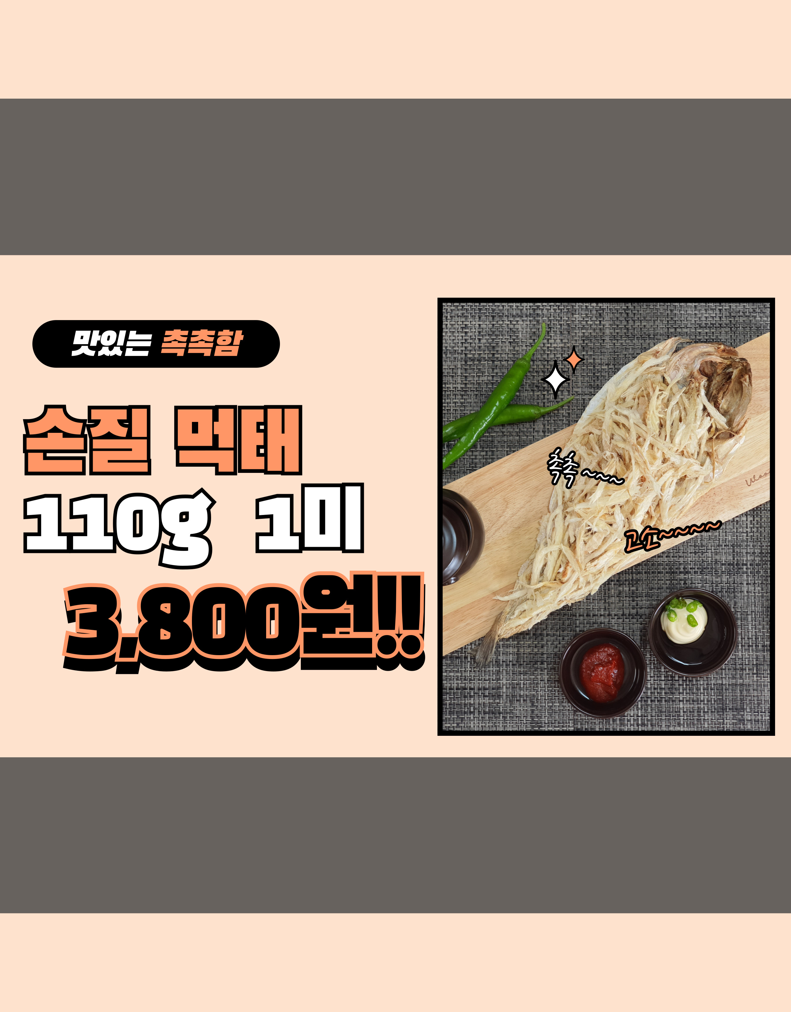 [성가네 먹태] 손질먹태 110g 맥주안주 : 성가네먹태