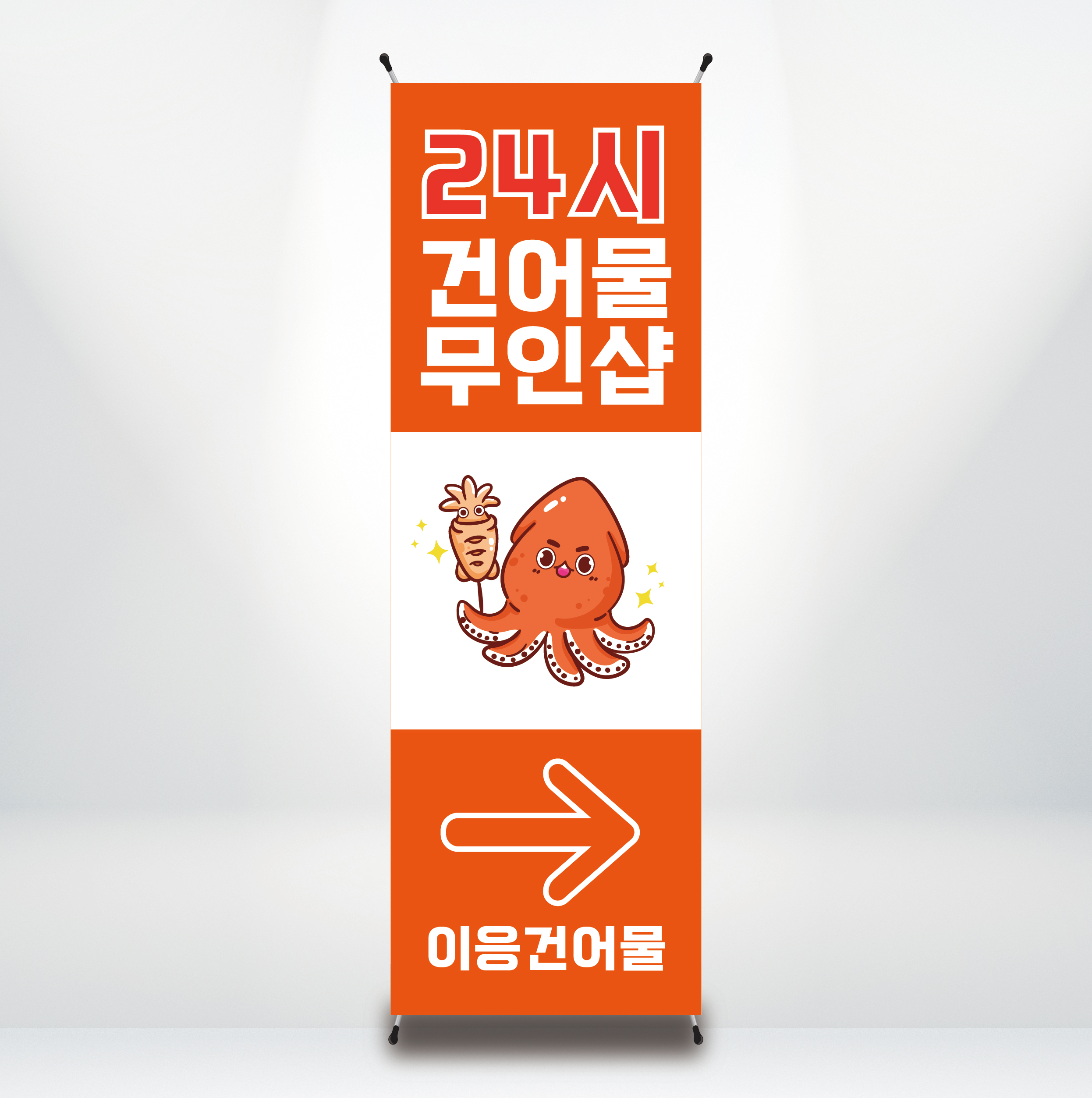 B172 건어물배너 무인가게 24시 무인샵 디자인 배너 제작(거치대별도) : 이응디자인