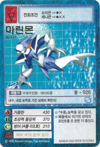 구 디지몬 카드 마린몬 Bo-521 한글판 : 디지몬 TCG 샵