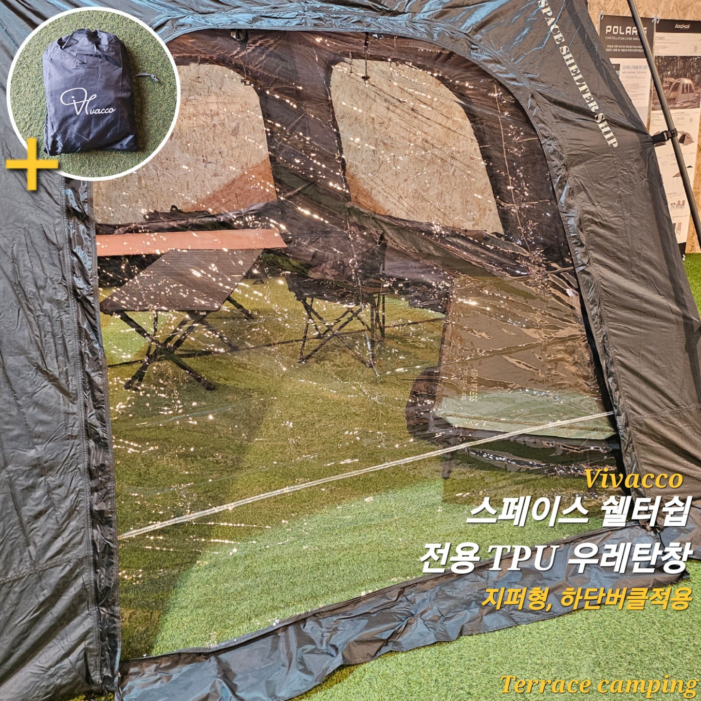 비바코 스페이스 쉘터쉽 TPU 우레탄창 지퍼형 : 테라스캠핑