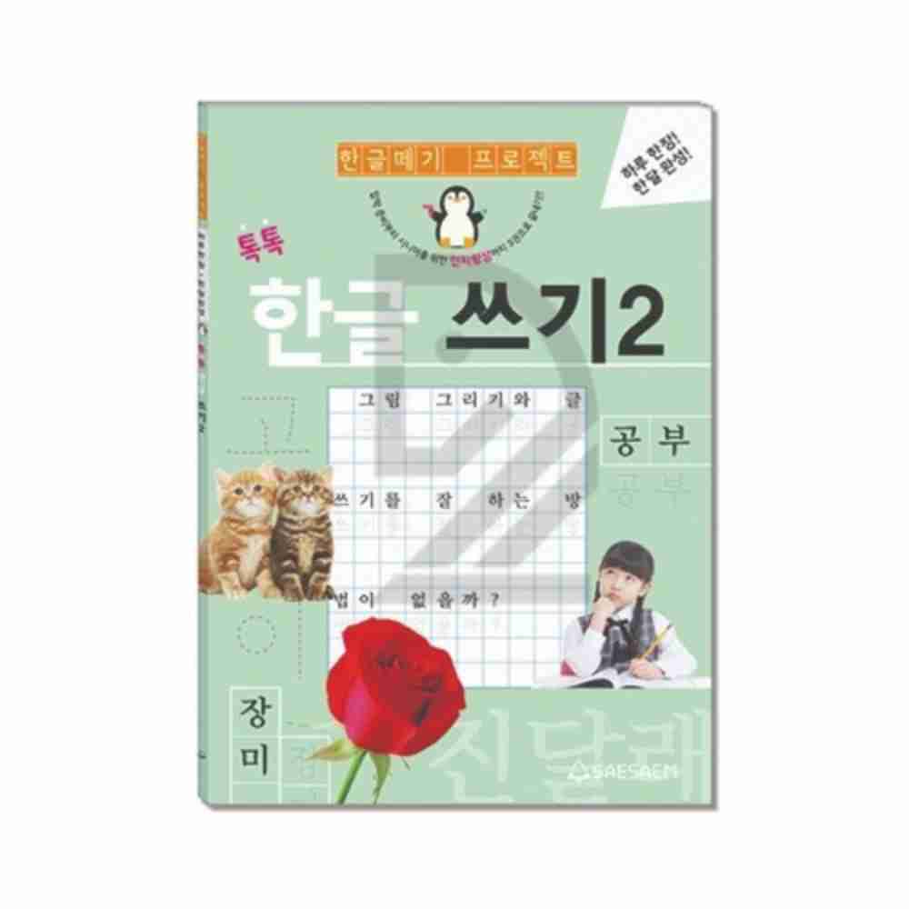 새샘 시니어학습 한글 쓰기 2 공부 권 기초한글배우기 한국어수업 : 여눈샵