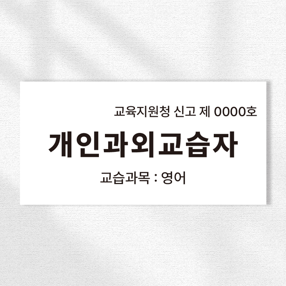교육지원청신고제 개인과외교습자 과목 표시 안내 스티커 안내표시판 20x10cm : ECOKRAFT