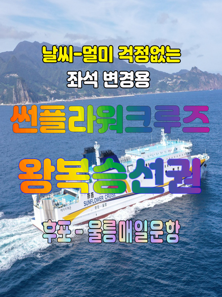 [후포출발]울릉도여행 확정고객 전용 좌석 업그레이드용 : 범서여행사
