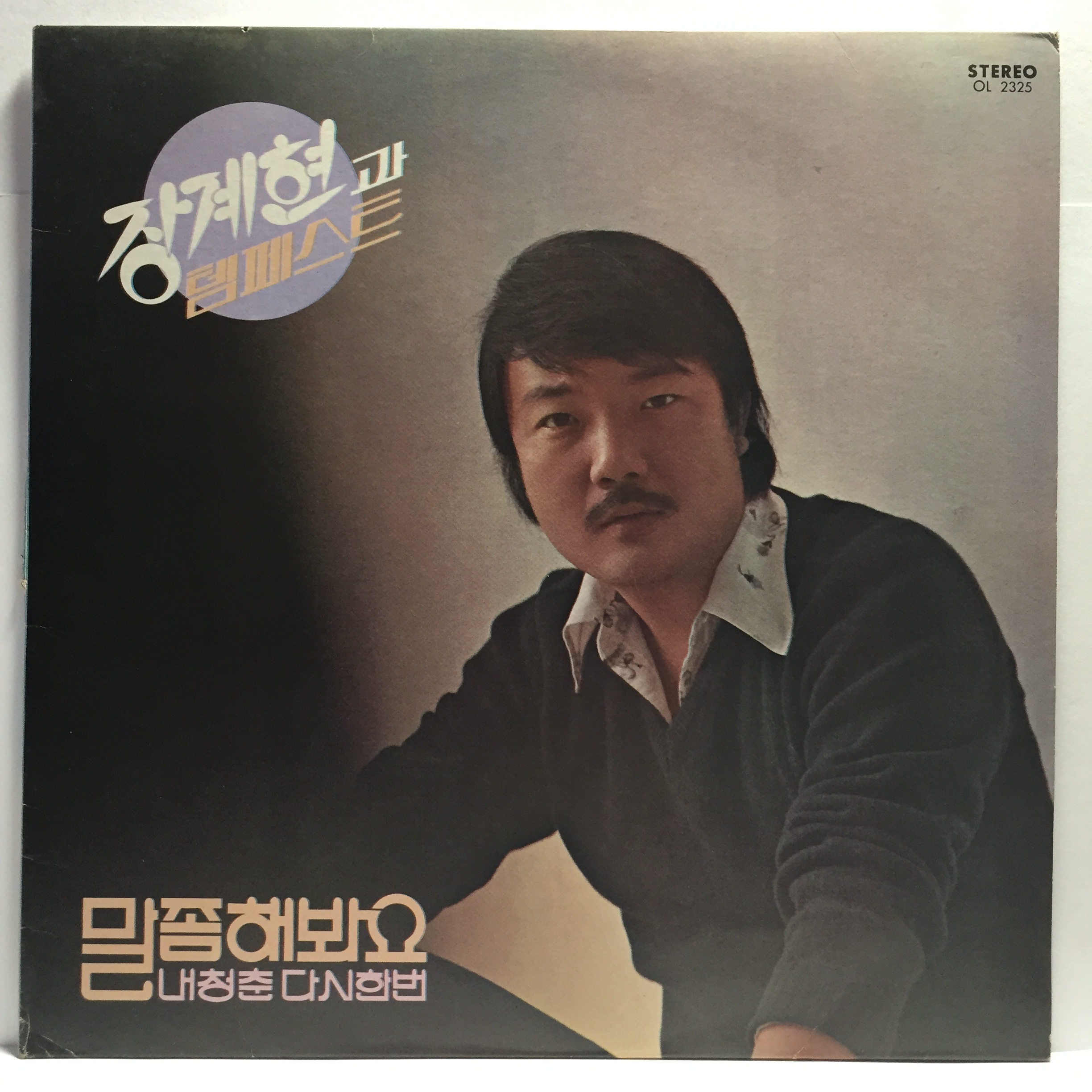 LP 43,000-102 장계현과 템페스트 : 엘피하우스