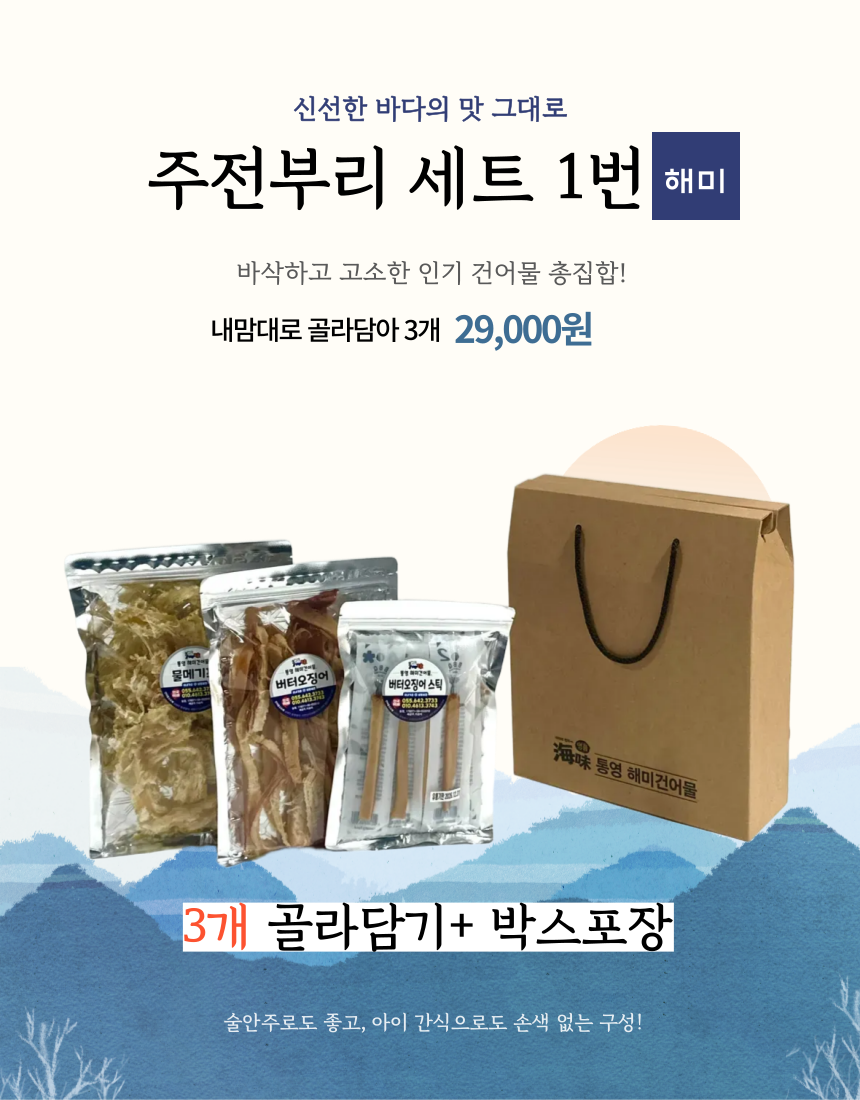 통영해미건어물 반건조 선물세트 : 통영해미건어물