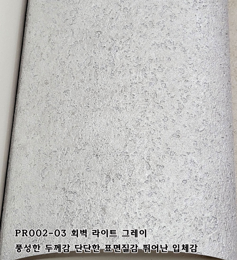 LX하우시스 디아망 PR002-03 회벽 라이트 그레이 실크벽지 단단한 입체 도배지 : 벽지촌