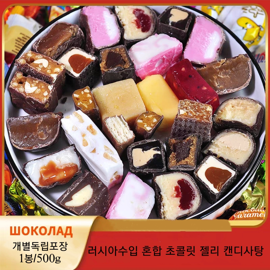 러시아수입 개별독립포장 혼합 초콜릿 캔디 젤리사탕 1봉/500g : 란이아