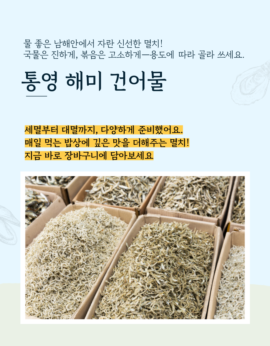 국산 햇 다시멸치 대멸 고주바멸치 국물 육수용 디포리 : 통영해미건어물
