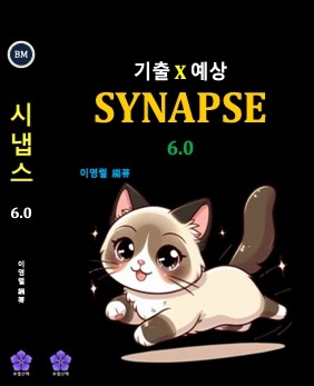 [컬러판] [시냅스6.0] 변리사생물 기출 X 예상 문제집 (2025년 대비 최신개정판) : + 의대편입, 약대편입 : 로열산책