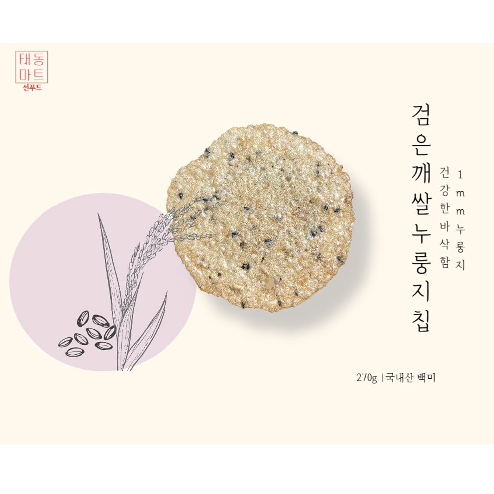 선푸드 검은깨 쌀 누룽지칩 270g 1개 : 태동마트