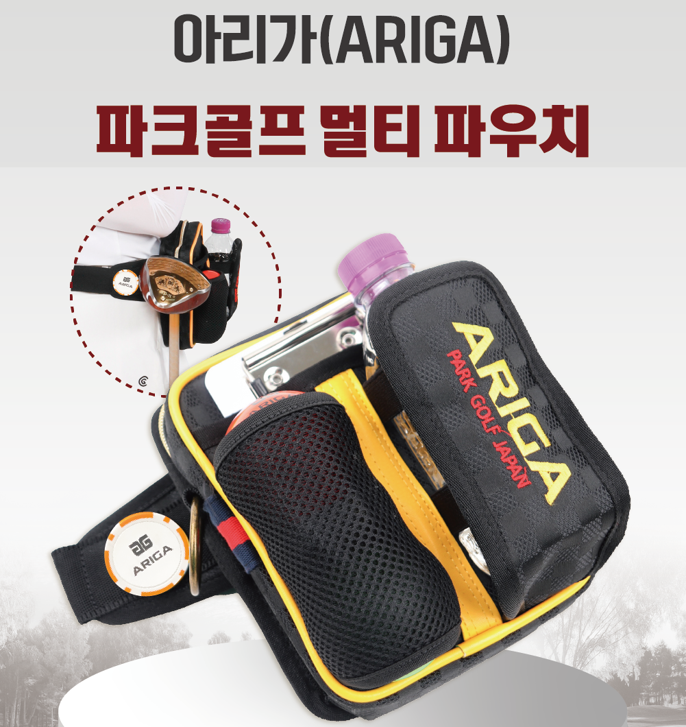 아리가 파크골프 멀티 파우치 (힙색/가방) : 아리가파크골프코리아