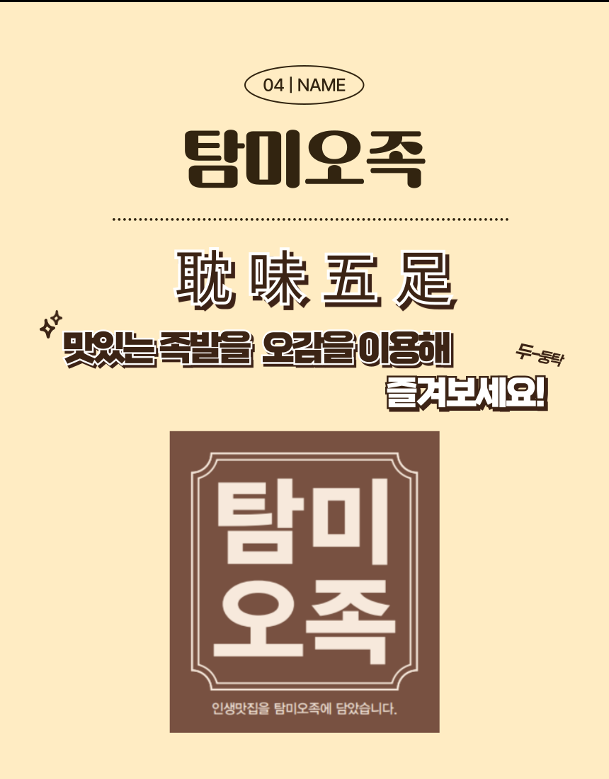 탐미오족 미니족 냉장족발 : 탐미오족