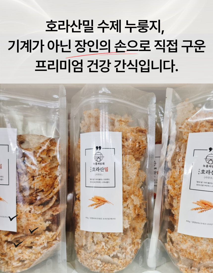 가마솥 수제 호라산밀(카무트) 누룽지 1봉지 400g : 누룽지 상회
