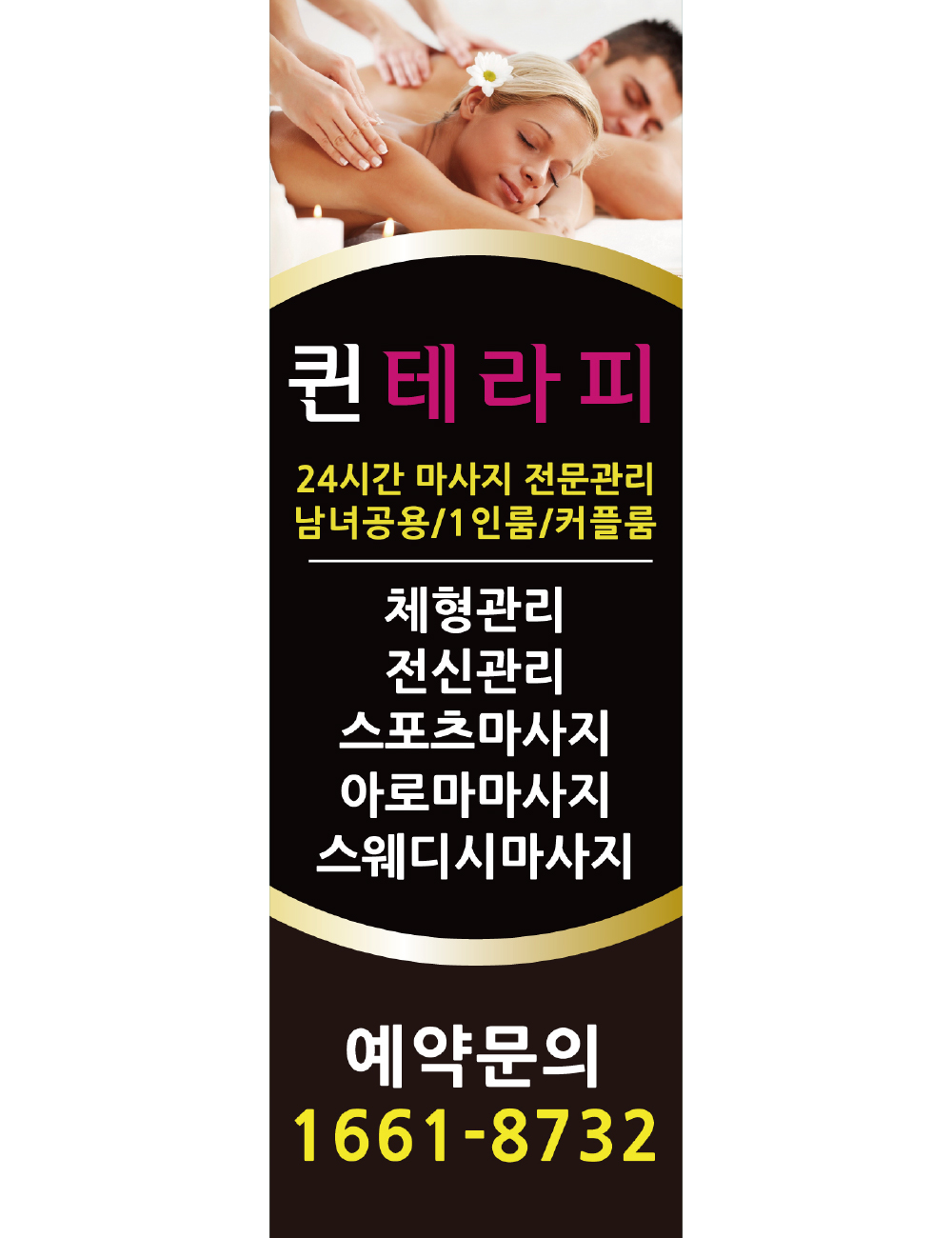 D No46 퀸테라피 배너 플랜카드 배너디자인 현수막 매쉬 : 배너짱