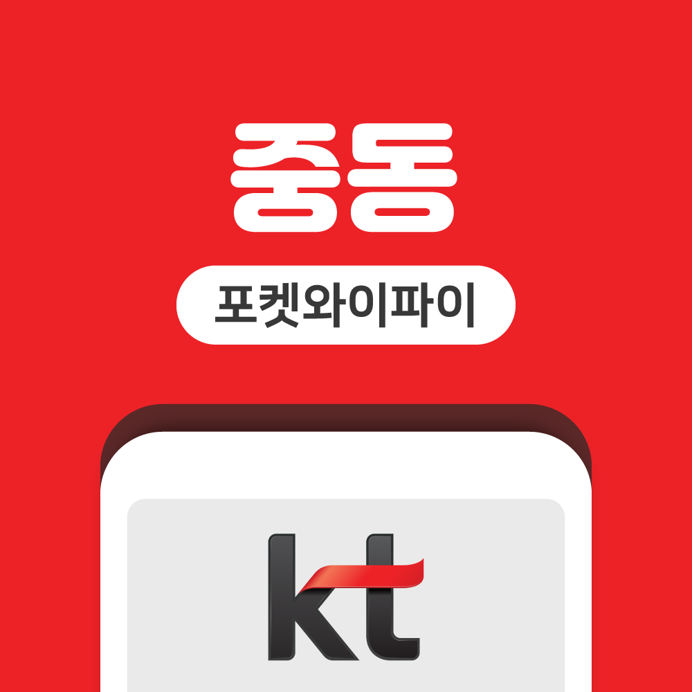 이스라엘 요르단 카타르 포켓와이파이 중동국가 통합 무제한 KT로밍에그 공항수령반납 : 올텔