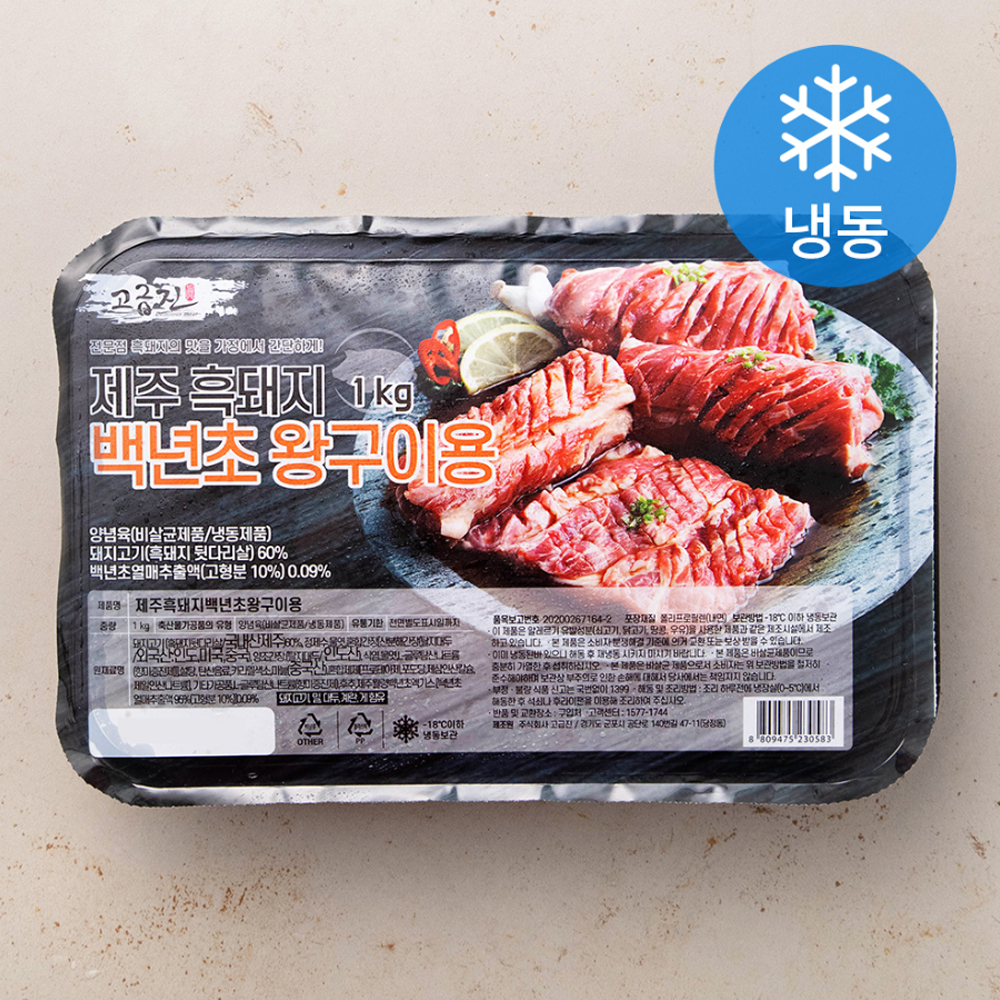 고급진 제주 흑돼지 백년초 왕구이 1kg (냉동) : 주식회사 고급진