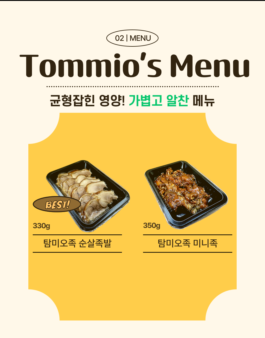 탐미오족 미니족 냉장족발 : 탐미오족