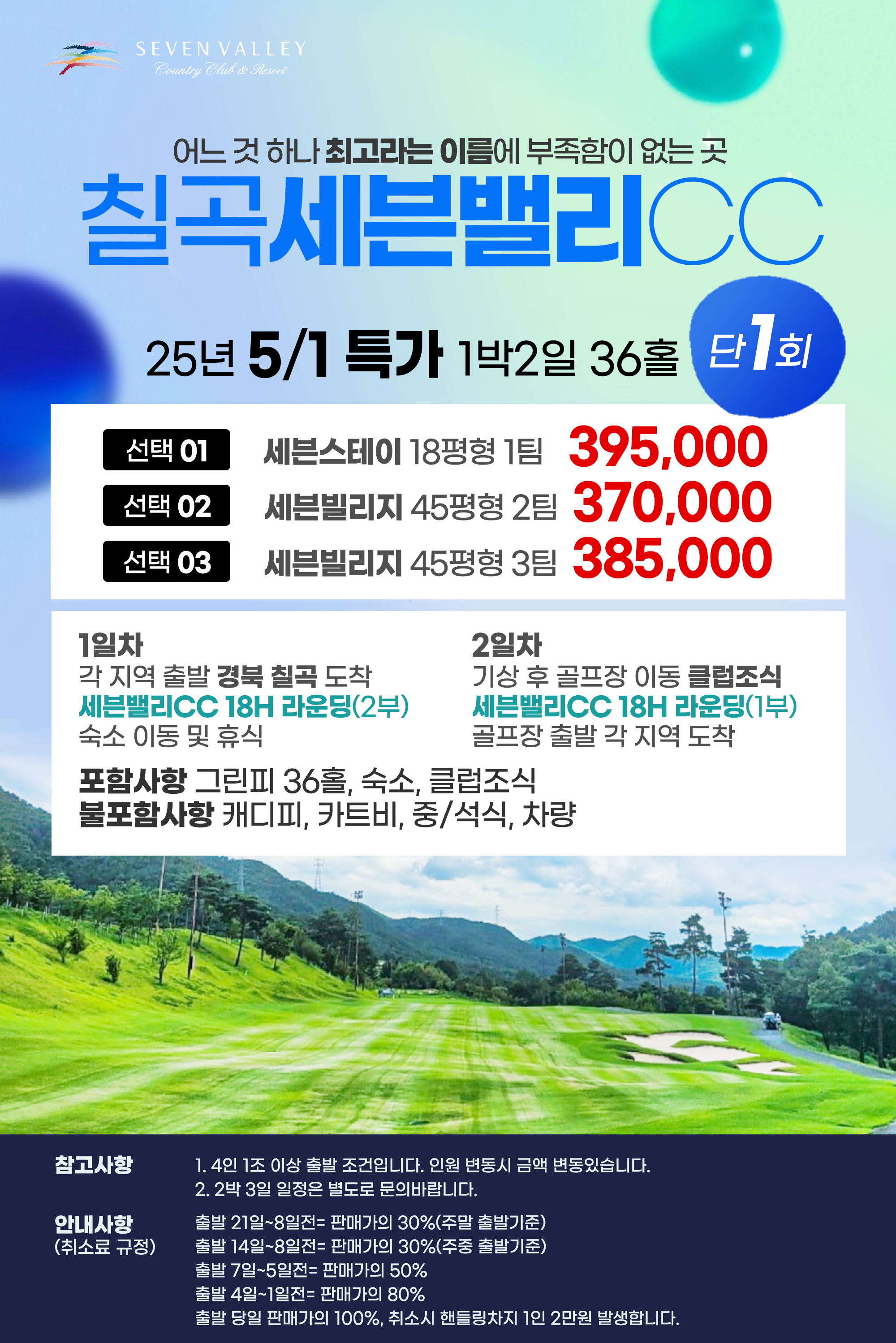  5/1특가 [칠곡세븐밸리CC] 25년 5월 1일 1박2일 36홀 골프패키지 특가/경북골프장/칠곡골프장 : 꿈에그린여행사