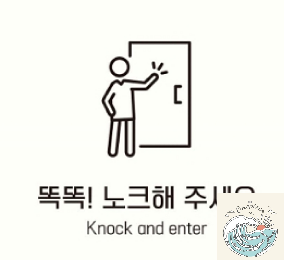 상디상점 똑똑 노크해주세요 1 부착형 정사각안내판 18x18cm 표시판 방문패 사인물 문패 : 상디상점