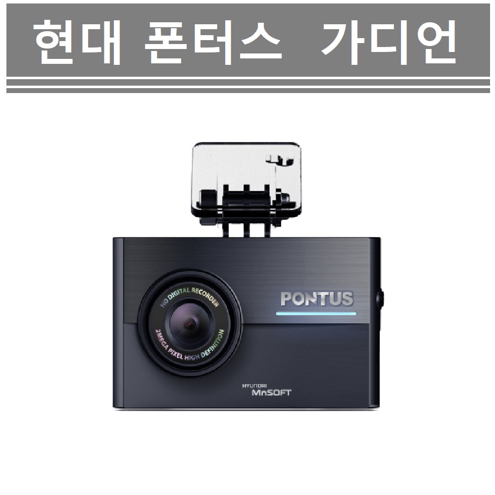 현대폰터스 가디언 R601DL 블랙박스 2채널용 본체 판매  PONTUS GUARDIAN : 더벙커카용품