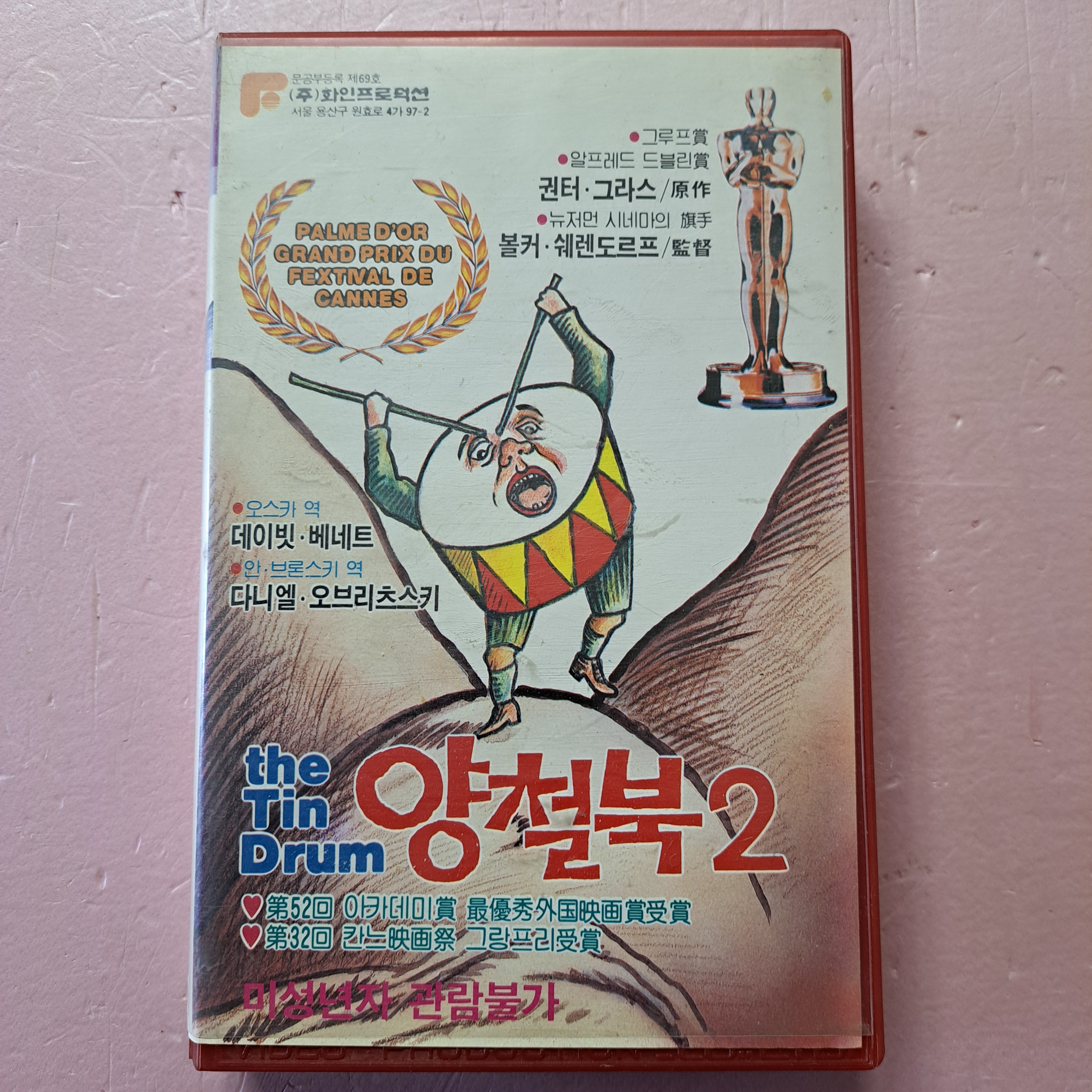 양철북 2부 비디오테이프 : 보물섬 점빵