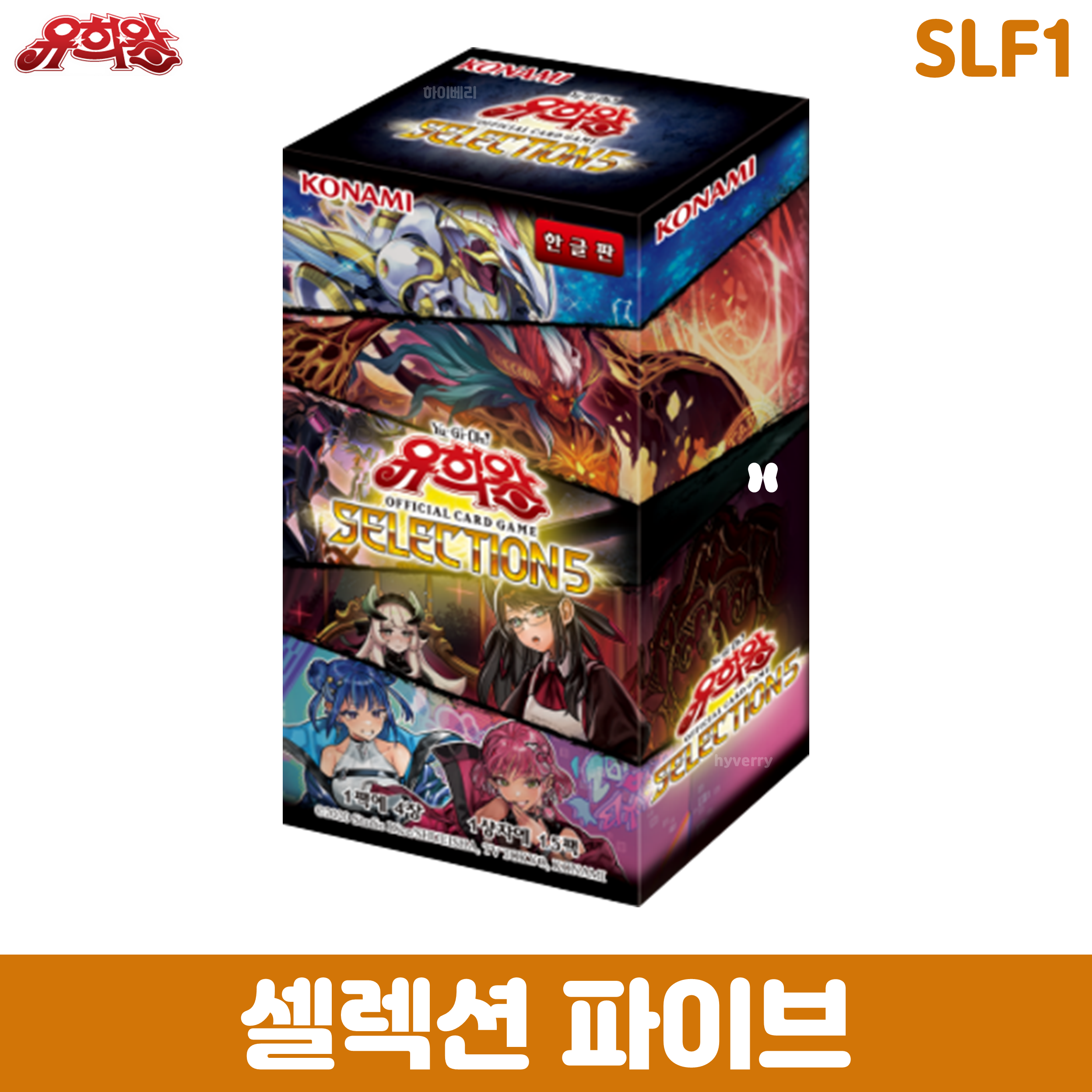[유희왕] 셀렉션 파이브 (SLF1) : 하이베리 HYVERRY