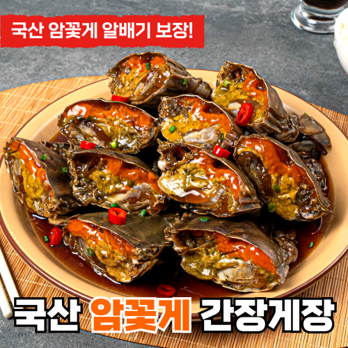 [알배기보장] 반한게장 국내산 연평도 알배기 암 꽃게 간장게장 : 네이처홈푸드