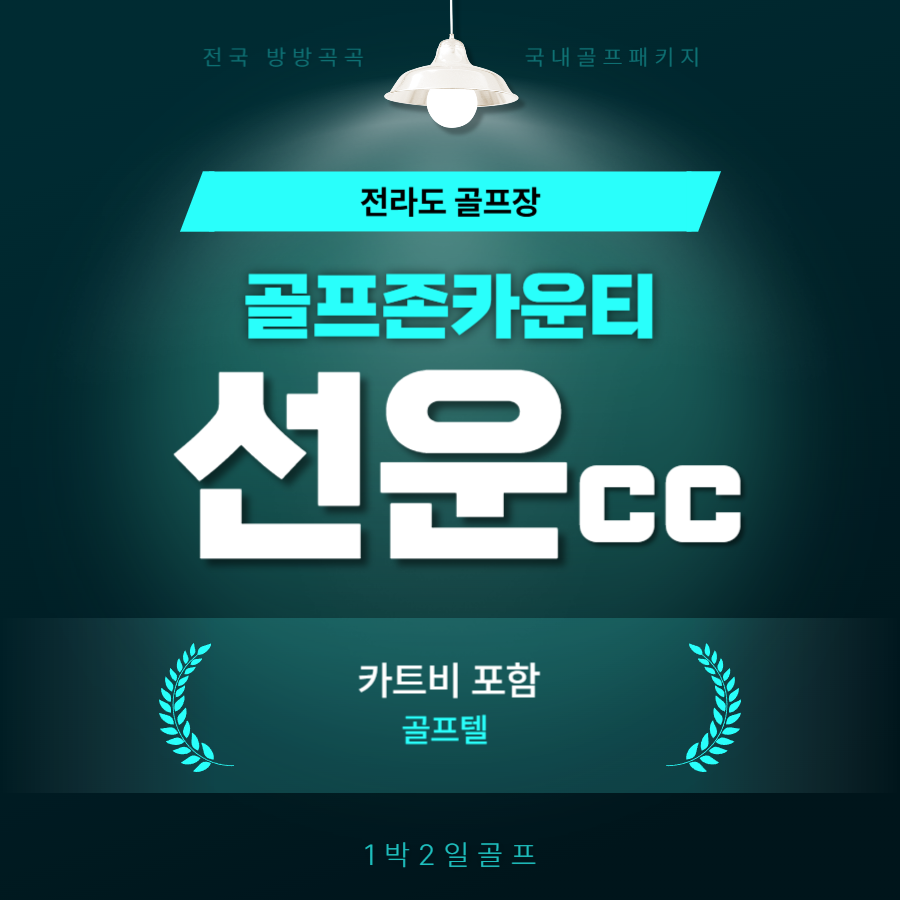 골프존카운티선운 cc 1박2일골프 고창골프장 : 골프여행예약센터