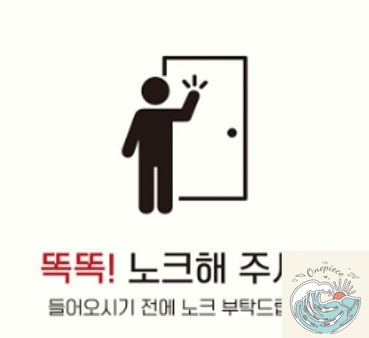 상디상점 똑똑 노크해주세요 2 부착형 정사각안내판 18x18cm 현관문 매장 표찰 문패 : 상디상점