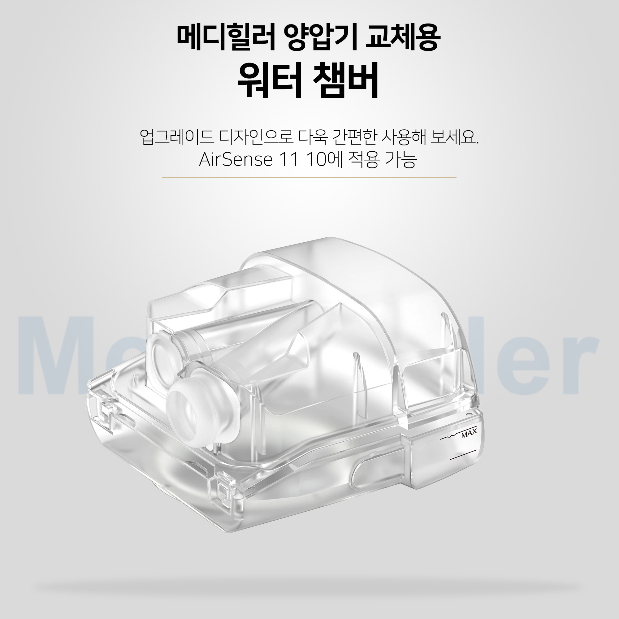 메디힐러 양압기 물통 S11용 워터 챔버 레즈메드 AirSense 11 적용 호환용 간편 분리 세척 가능 : 코리아디시사오