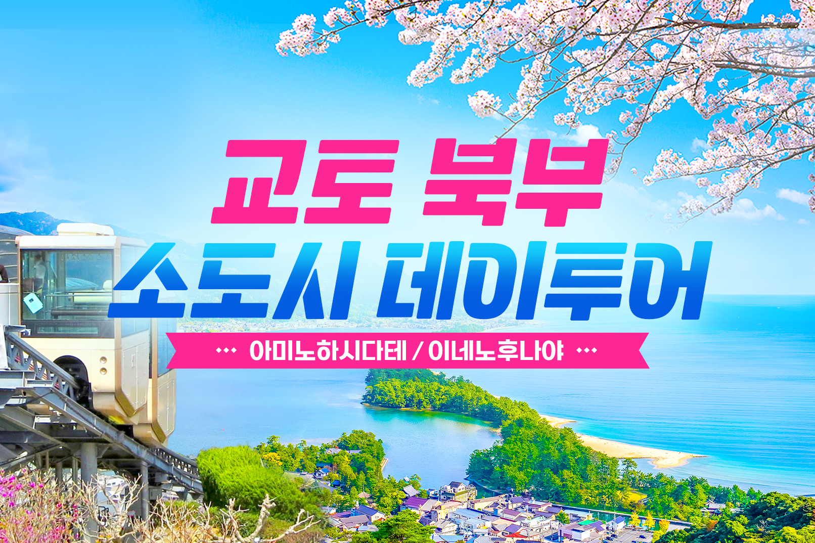 [오사카/ 북교토/ 한국어/ 1명출발] 아마노하시다테 + 이네만 + 치온지 당일 버스투어 : 주식회사 케이투어스토리