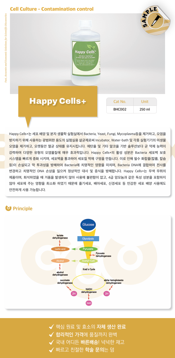 [BIOMAX] Happy Cells + (실험실 오염방지) : 에이치바이오주식회사