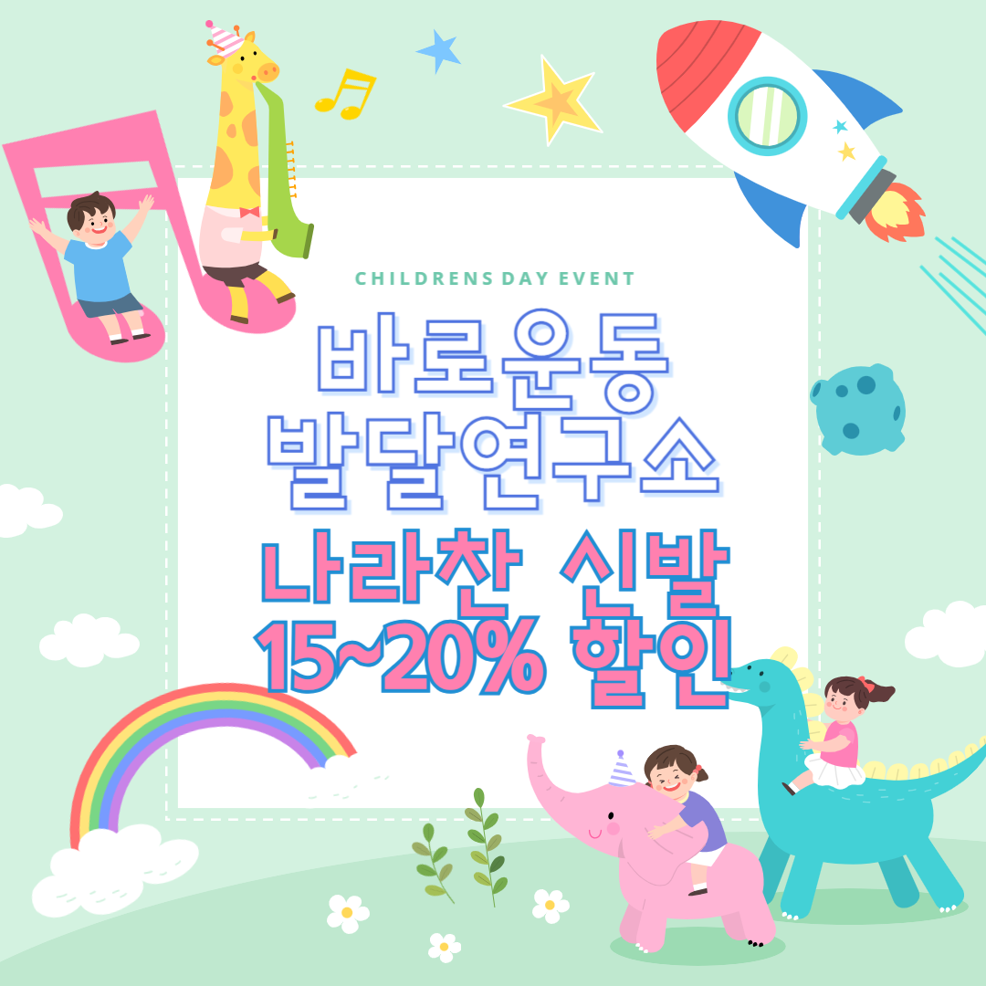 나라찬 짱짱 운동화 : 바로운동발달연구소