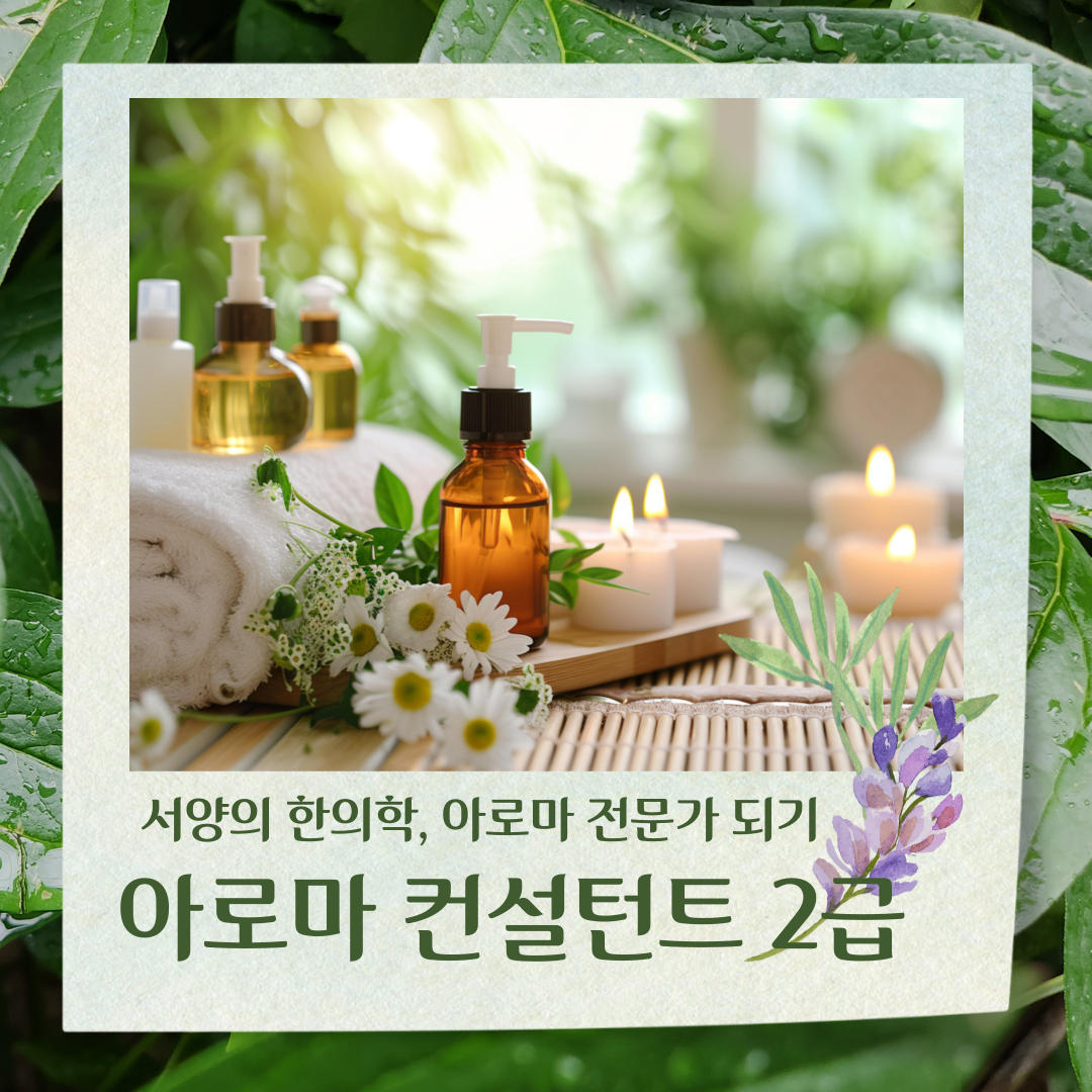 메디컬 아로마 컨설턴트 2급 : 심력명상 치유센터