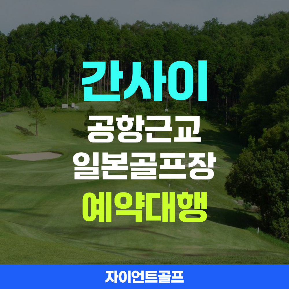 [자이언트골프] 간사이공항 근교 일본골프장 부킹 : 자이언트골프앤투어