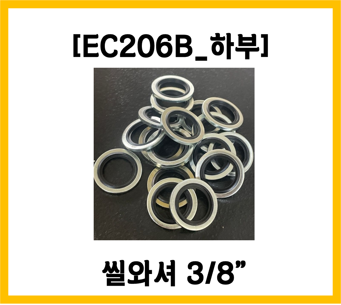 [EC206B_하부4] 씰와셔 3/8_710703 : 엥콘 코리아