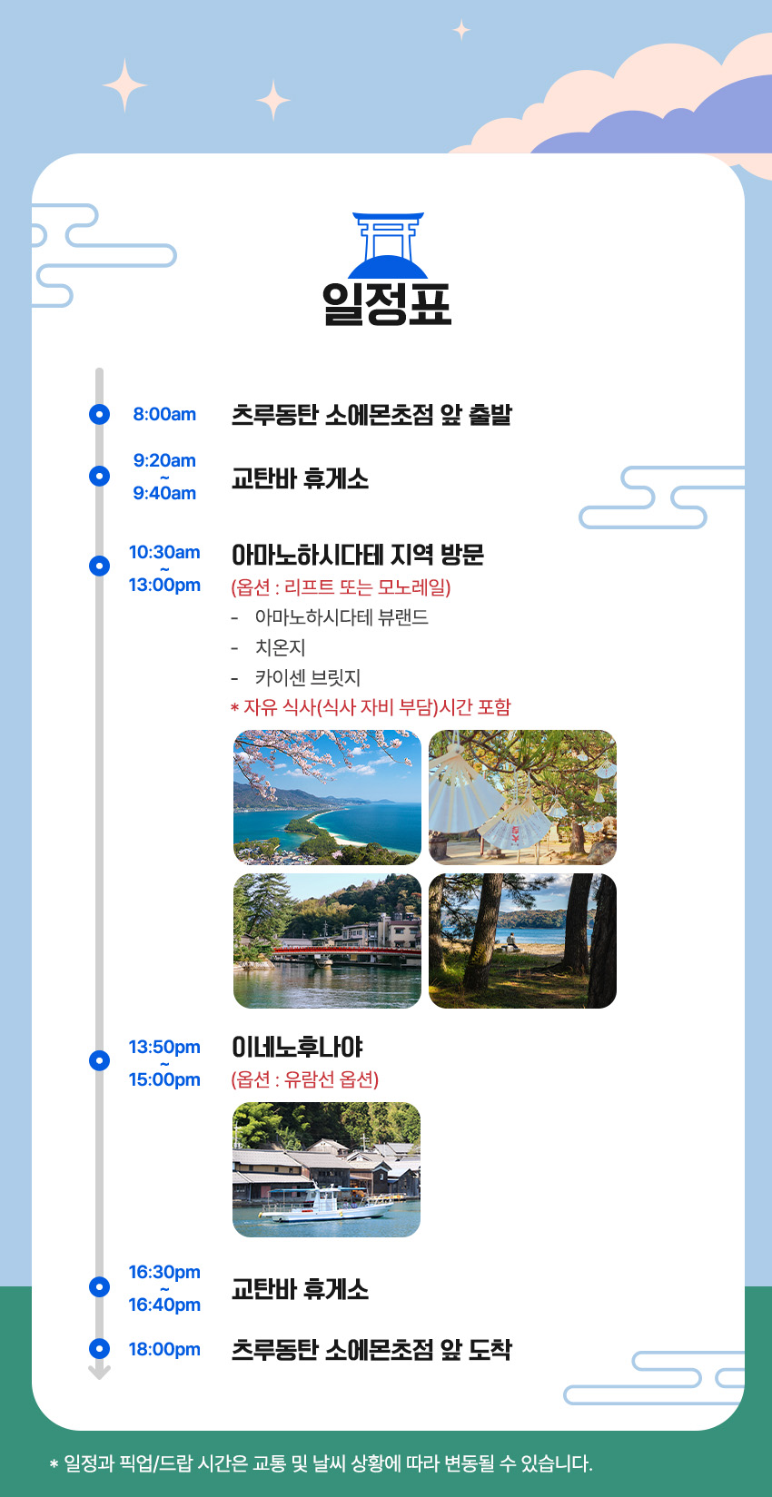[오사카/ 북교토/ 한국어/ 1명출발] 아마노하시다테 + 이네만 + 치온지 당일 버스투어 : 주식회사 케이투어스토리