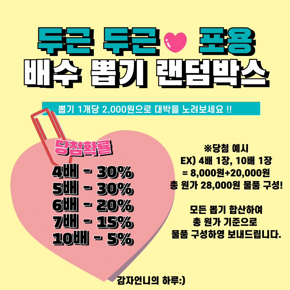 [10+1]포용 배수 뽑기 랜덤박스 : 감자언니의 하루-잡화점