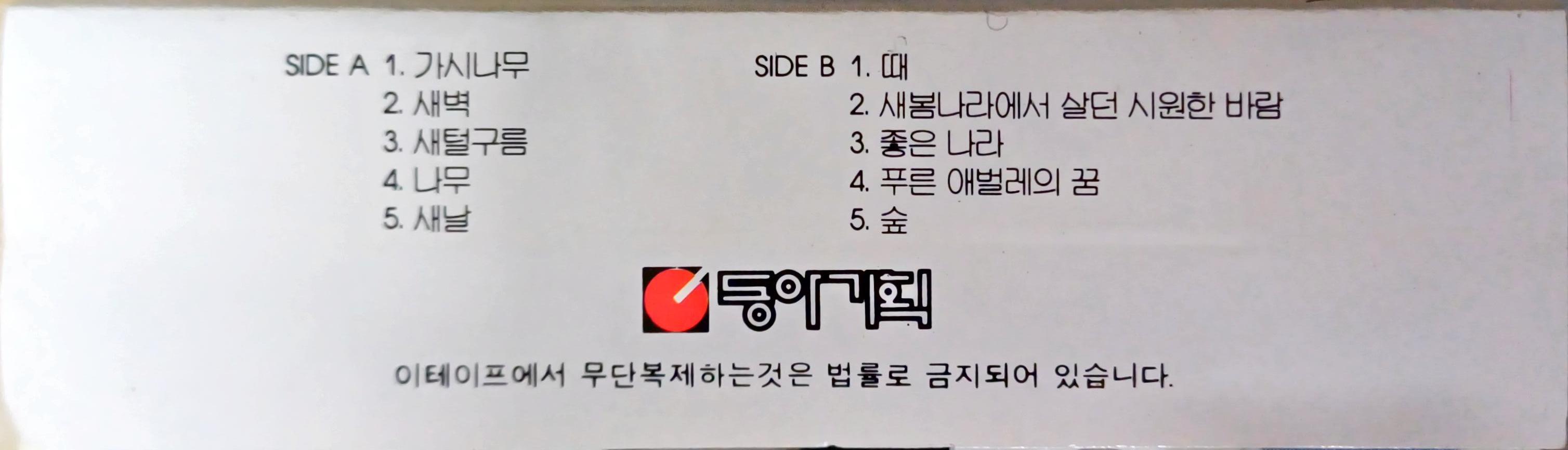 시인과촌장 3집 - 숲 [카세트 테이프] : 제나홀릭
