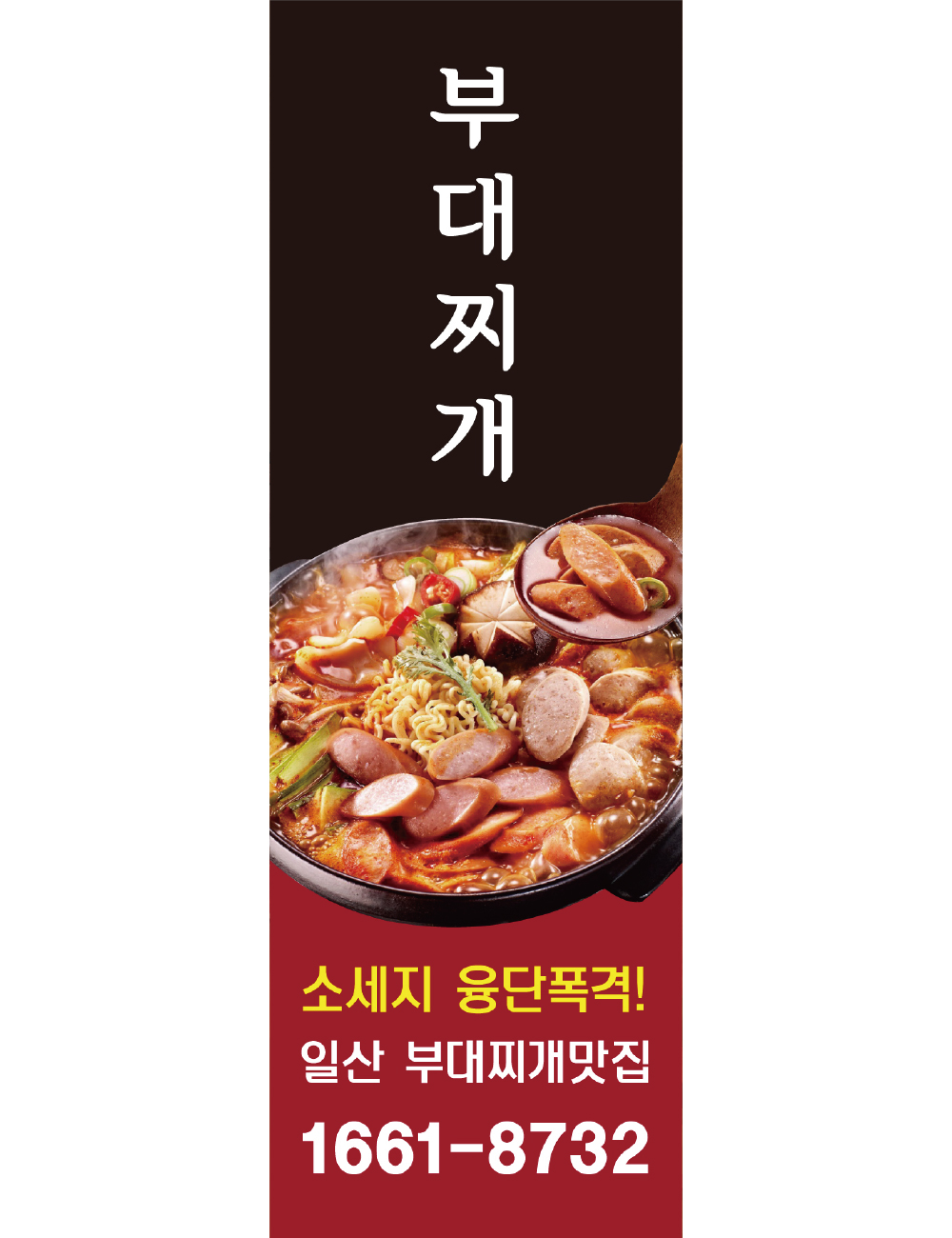 F No127 의정부부대찌개 배너 플랜카드 배너디자인 현수막 매쉬 : 배너짱