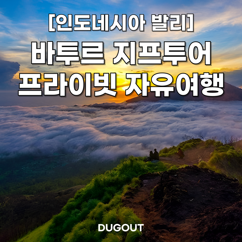 [프라이빗 차량 투어]발리 바투르산 지프 투어 일출 선라이즈 사진촬영 덕아웃 투어 : 주식회사 덕아웃