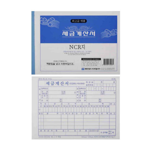 [명진] 세금계산서 NCR : 부평문화사