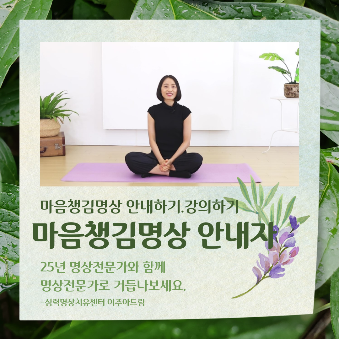 마음챙김명상 안내자 과정 : 심력명상 치유센터