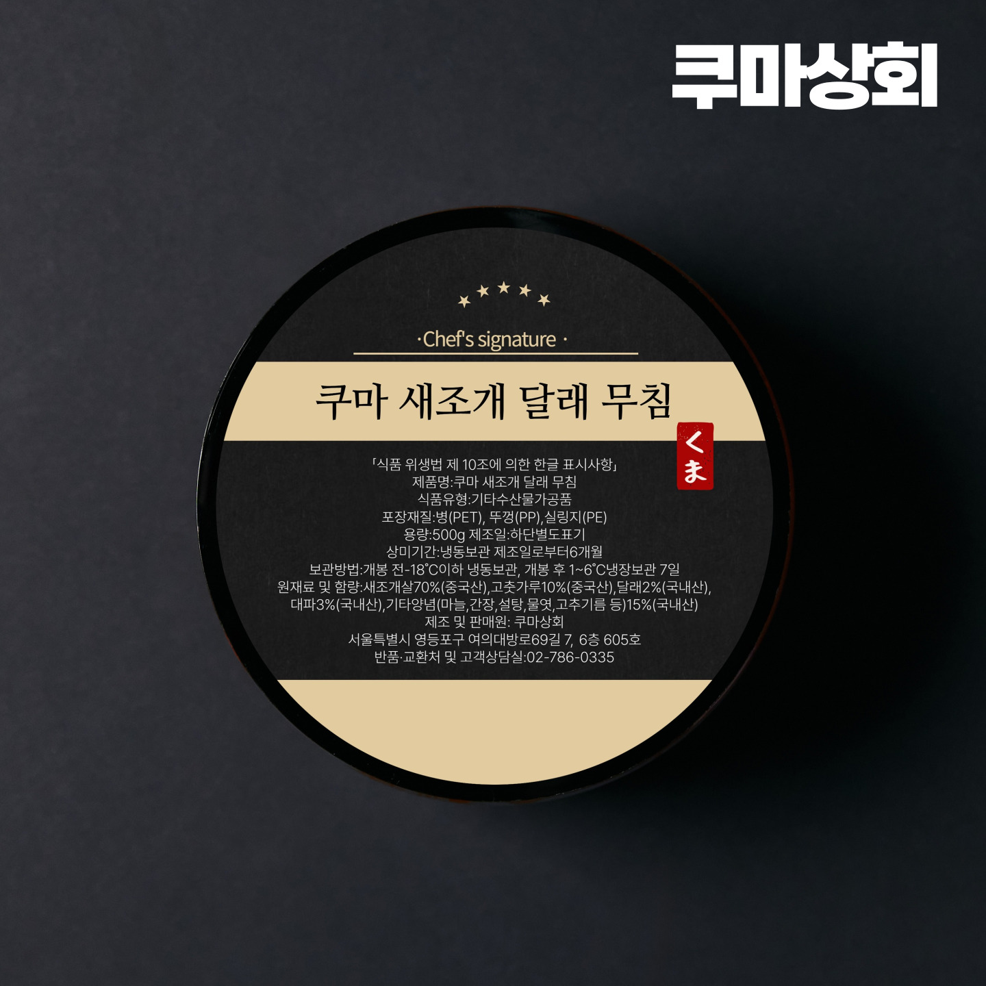 자숙 새조개 쿠마 비법 새조개 달래 무침 500g : 쿠마 상회