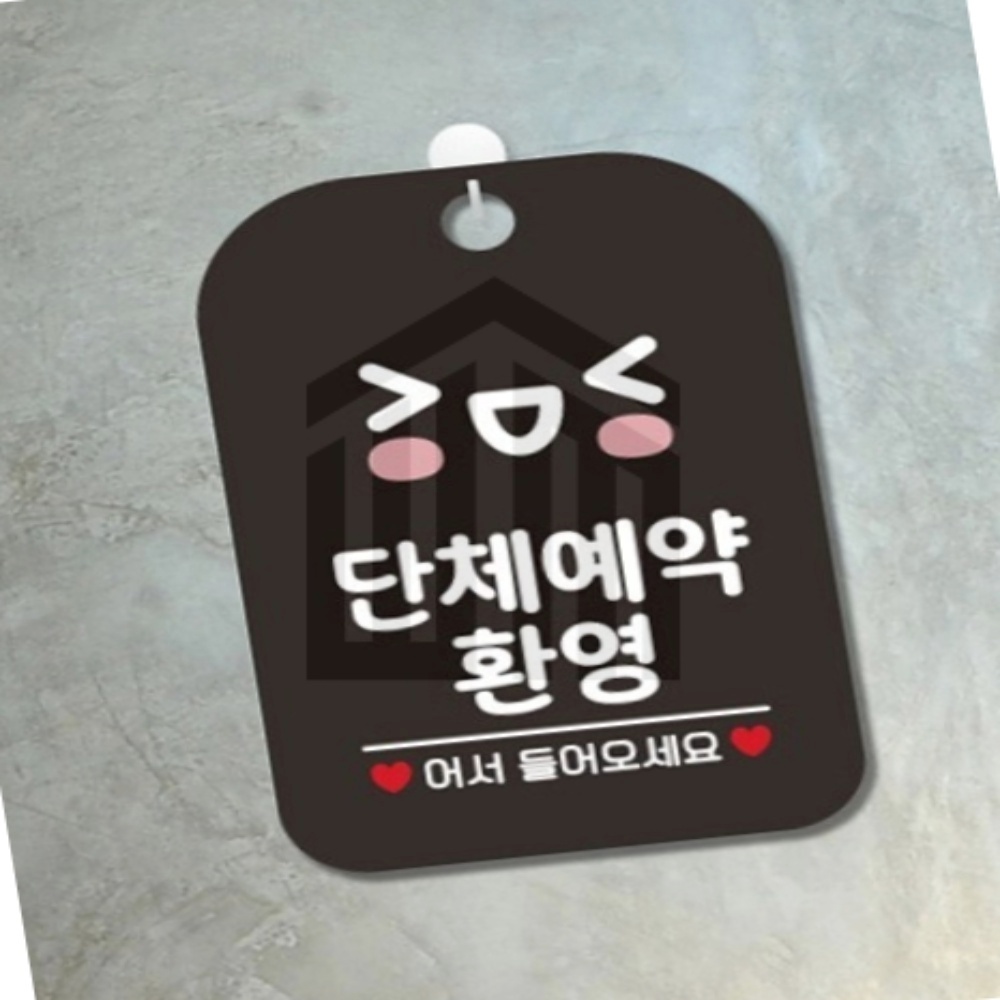 위니스토어 단체예약환영 안내판 알림판 블랙 완비 레스토랑 팻말 식당 : 위니스토어 빠른배송