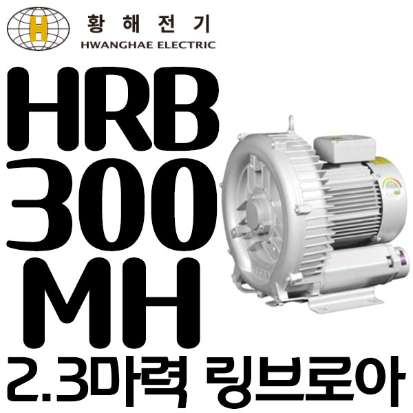 펌프샵 황해전기 HRB-300MH 2.3마력 1단 프리미엄 고효율 링브로워 링브로와 블로워 블로와 부로와 링브로아 브로와 송풍기... 
