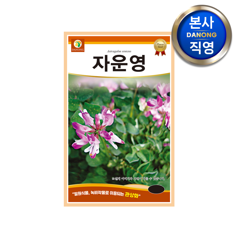 자운영꽃 씨앗 2g 녹비 작물 식물 꽃밭 화단 꽃밭 관상용 야생화 꽃씨 종자 : 다농원예가든