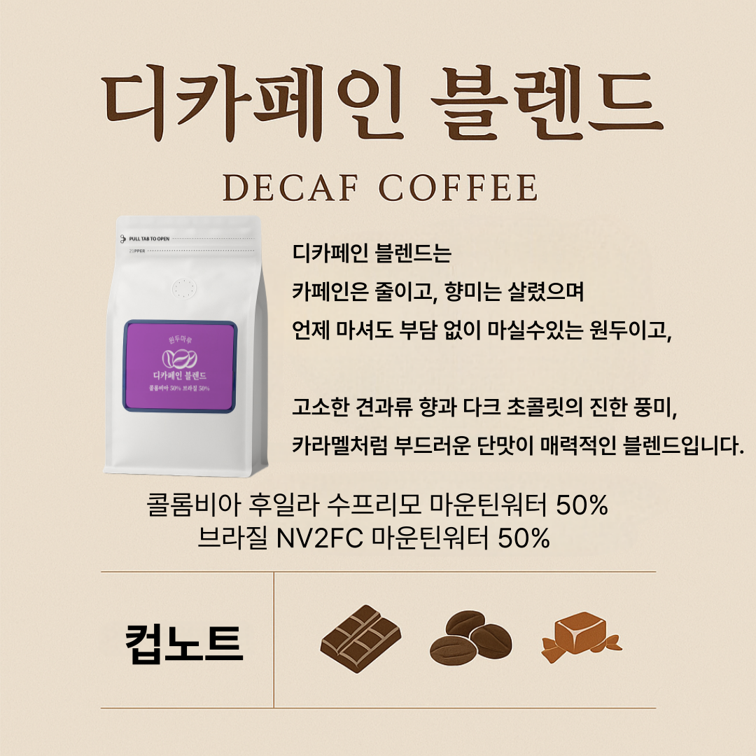 디카페인 원두커피 디카페인 블렌드 500g : 원두마루